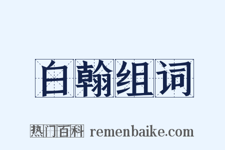 白翰组词是什么意思的图片